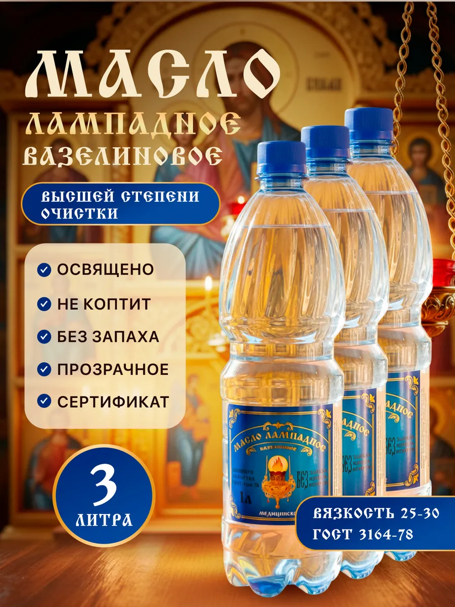 Масло лампадное вазелиновое 1 литр набор 3 шт