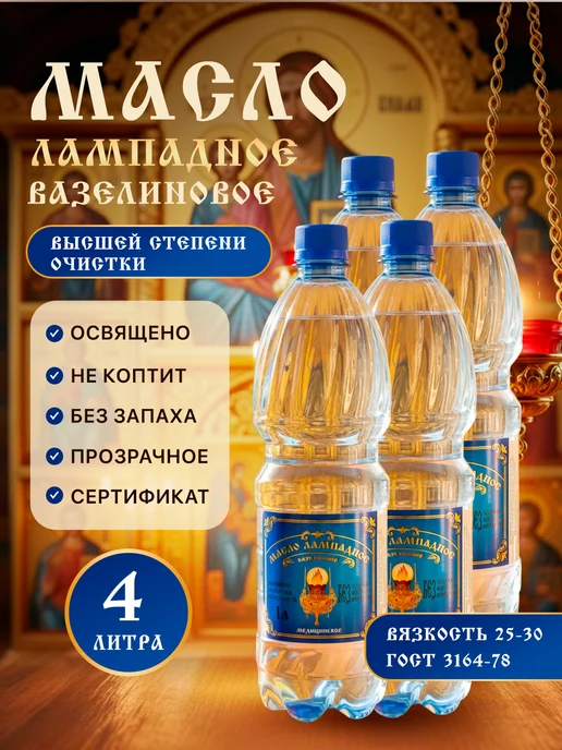 Ламасло Масло лампадное вазелиновое церковное 1 литр, 4 шт