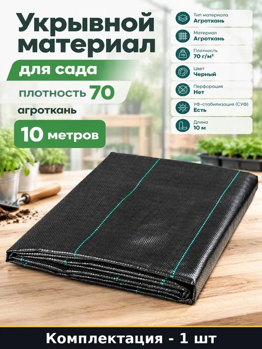 Укрывной материал для сада плотность 70 агроткань 10 метров, 10 м