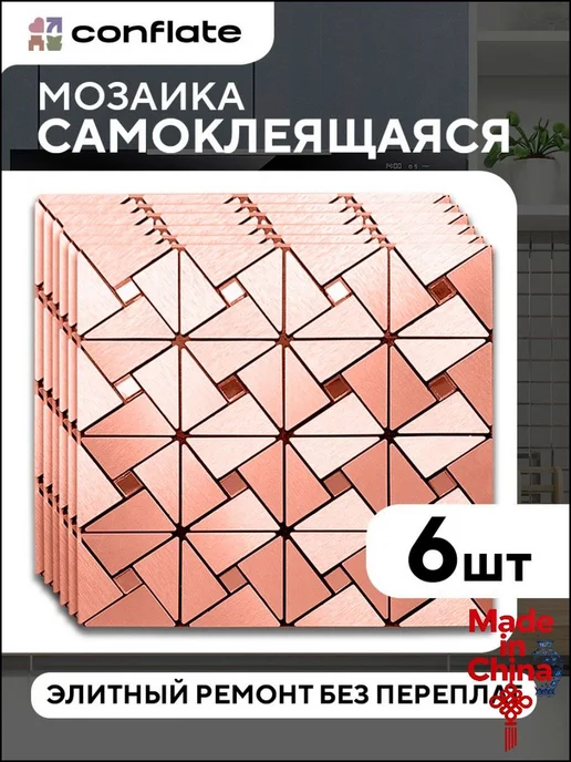 Зеркальная мозаика "Conflate" 30 см 6 шт, 6 шт