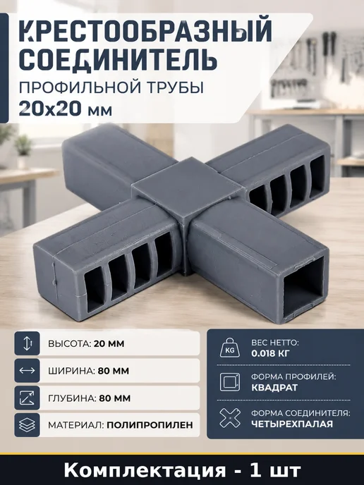 Набор 2 шт Соединительный элемент для труб 20х20 мм 4 выхода, 20x20 мм