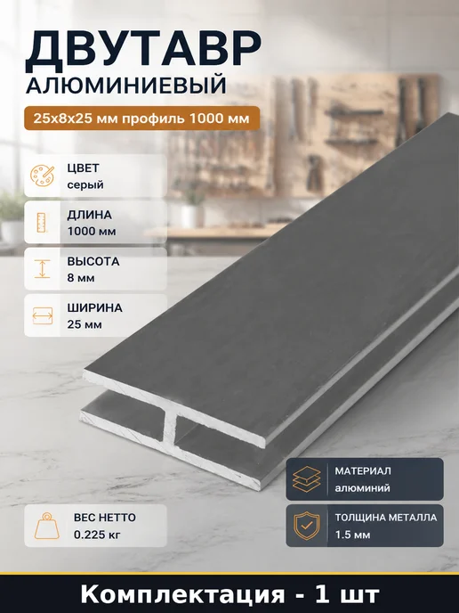Двутавр алюминиевый 25х8х25 мм профиль 1000 мм 1 штука, 8x25 мм