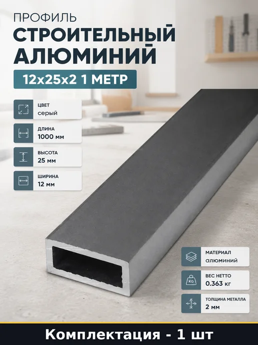 Профиль строительный алюминий 12х25х2 1 метр 1 штука, 25x2, 1 м