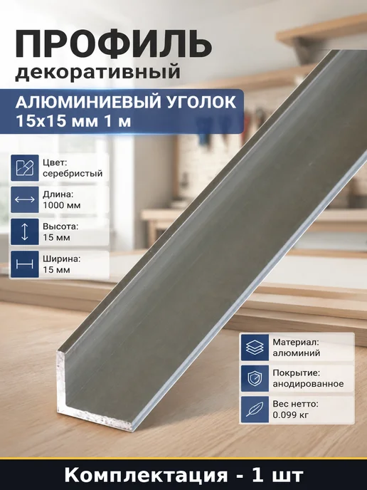 Профиль декоративный алюминиевый уголок 15х15 мм 1 м, 15x15 мм, 1 м