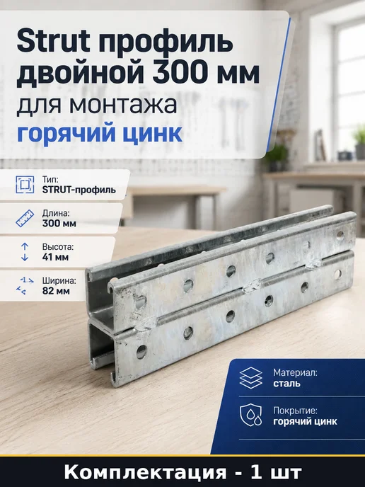 Strut профиль двойной 300 мм для монтажа горячий цинк, вариант