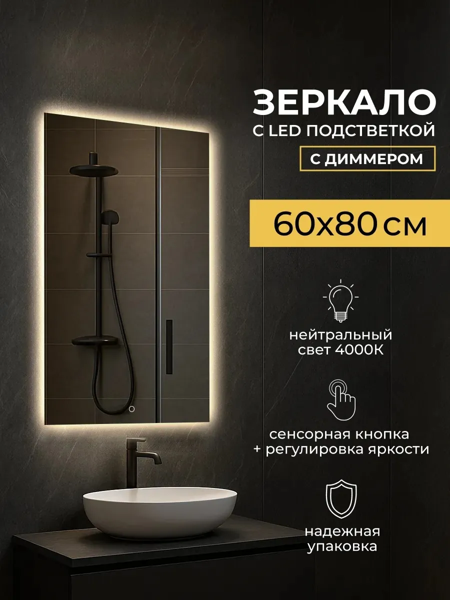 Зеркало с подсветкой настенное 60x80 в ванную