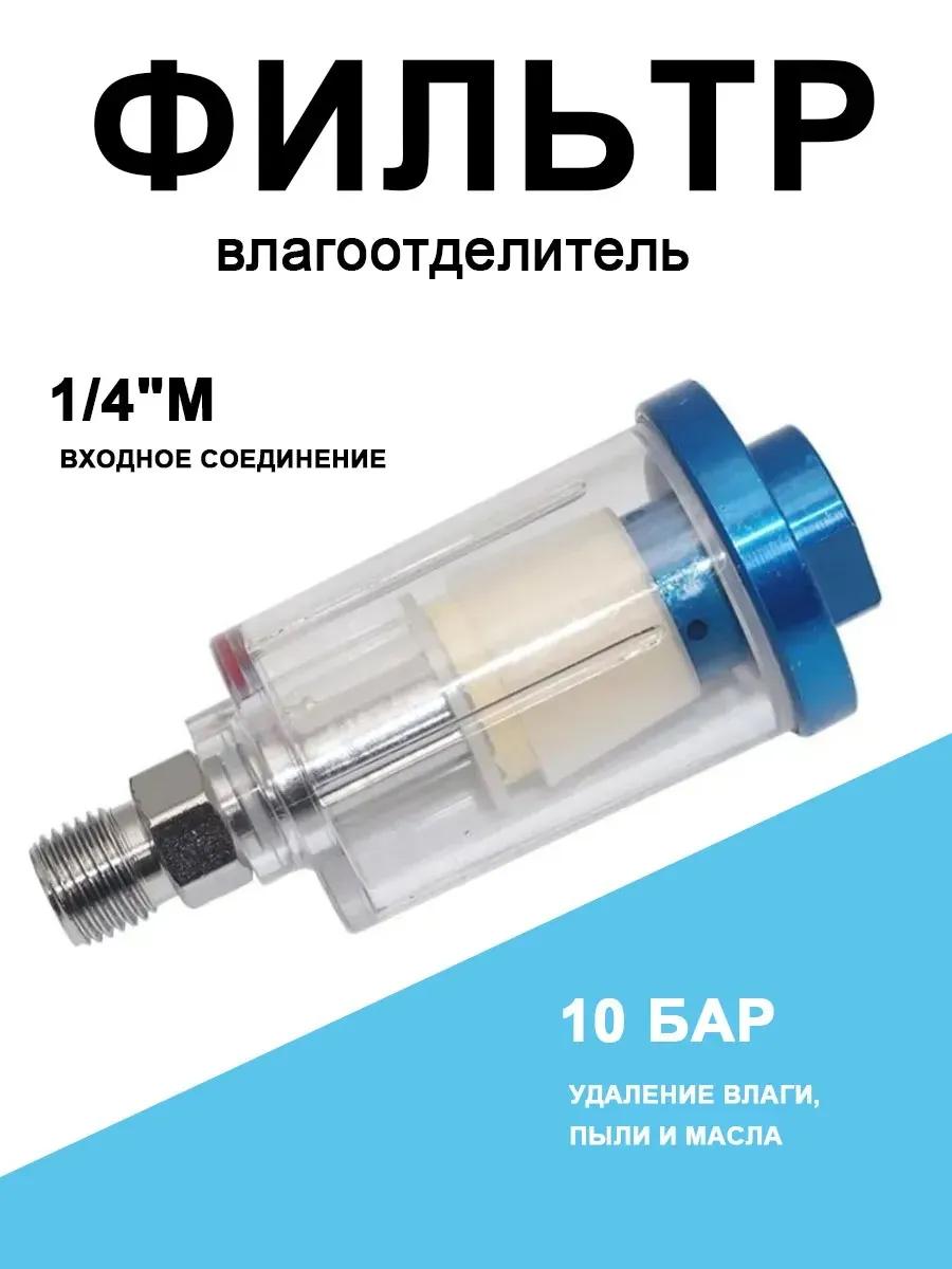 Фильтр влагоотделитель для компрессора воздушного с резьбой
