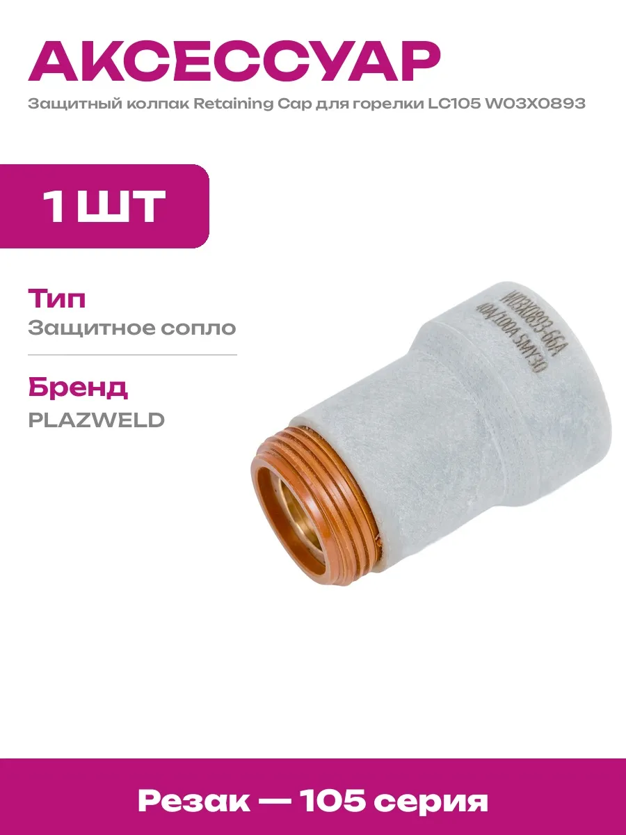 Колпак защитный Retaining Cap расходники для плазмореза