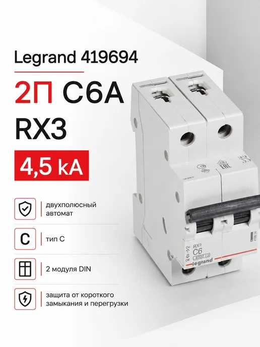 Автоматический выключатель 1P 16А (C) 4,5kA Legrand RX3, артикул 419664 Автоматы Легранд 16A, 419694 2П 6A 4