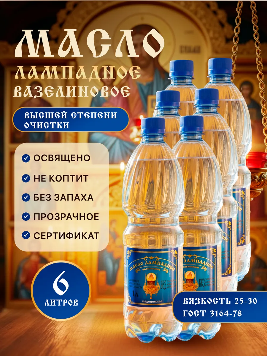 Масло лампадное вазелиновое 1 л набор 6 литров