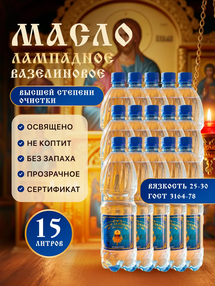 Масло лампадное вазелиновое 1 литр 15 шт