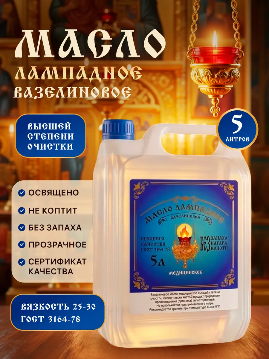 Масло лампадное вазелиновое 5 литров