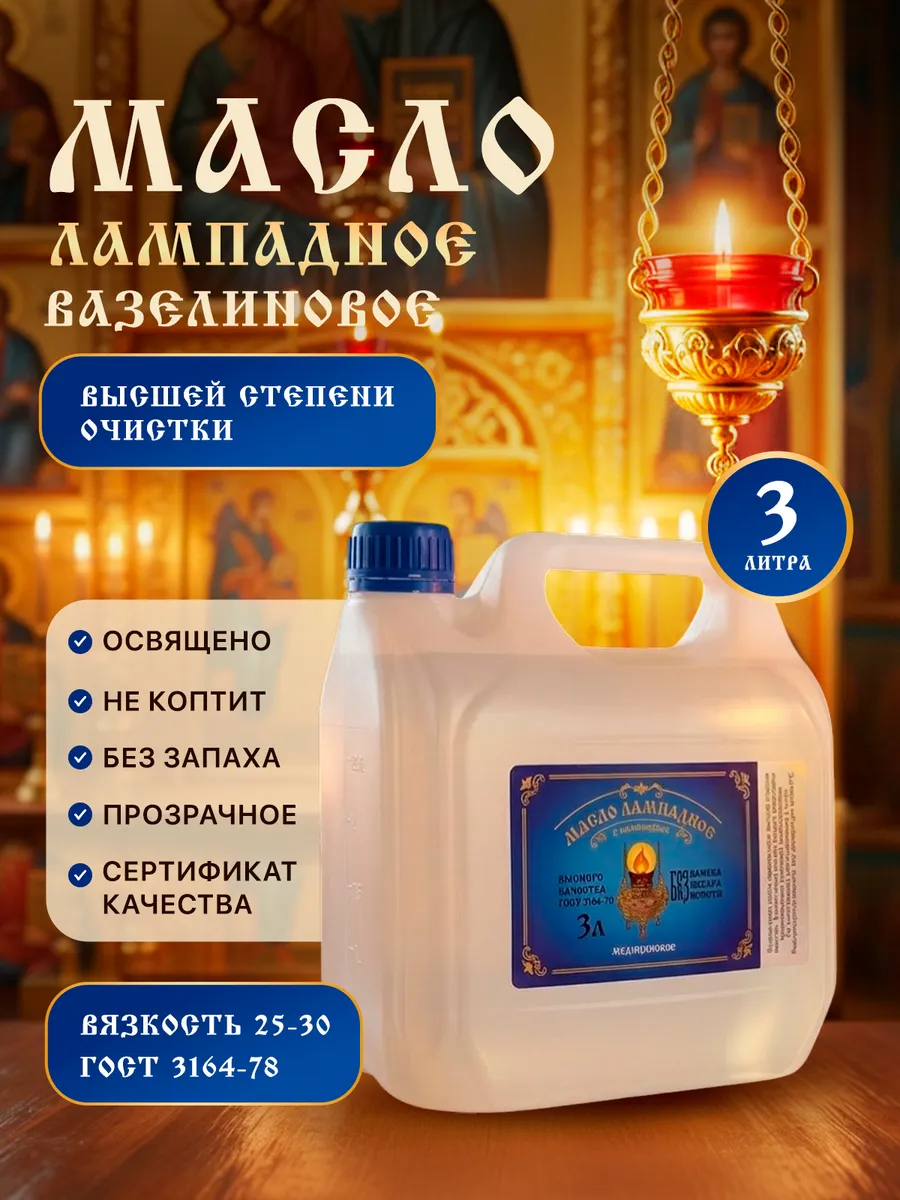 Масло лампадное вазелиновое 3 литра
