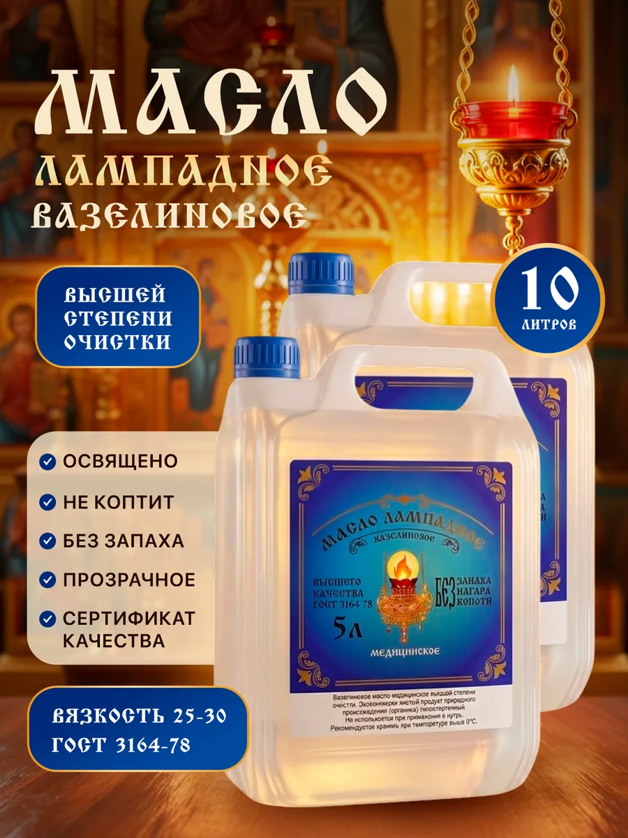 Масло лампадное вазелиновое 5 литров