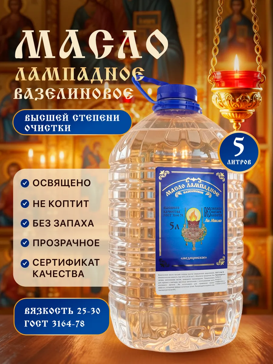 Масло лампадное вазелиновое 5 литров