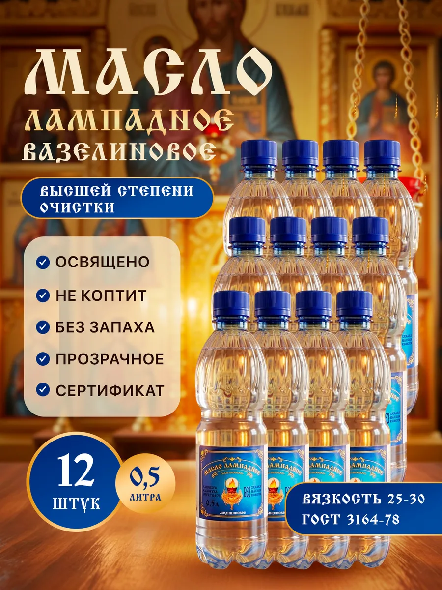 Масло лампадное вазелиновое 0,5 литра 12 шт