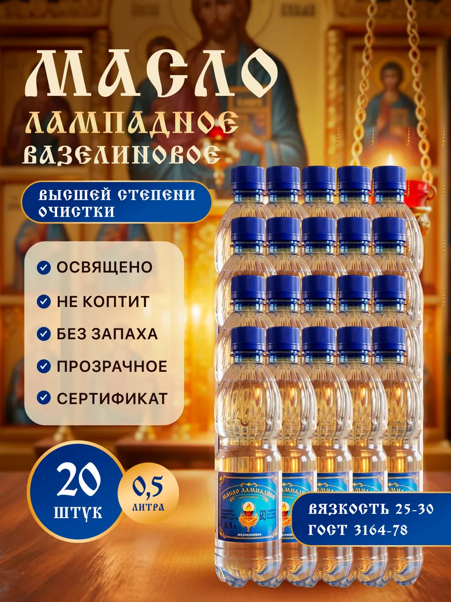 Масло лампадное вазелиновое 0,5 литра 20 шт