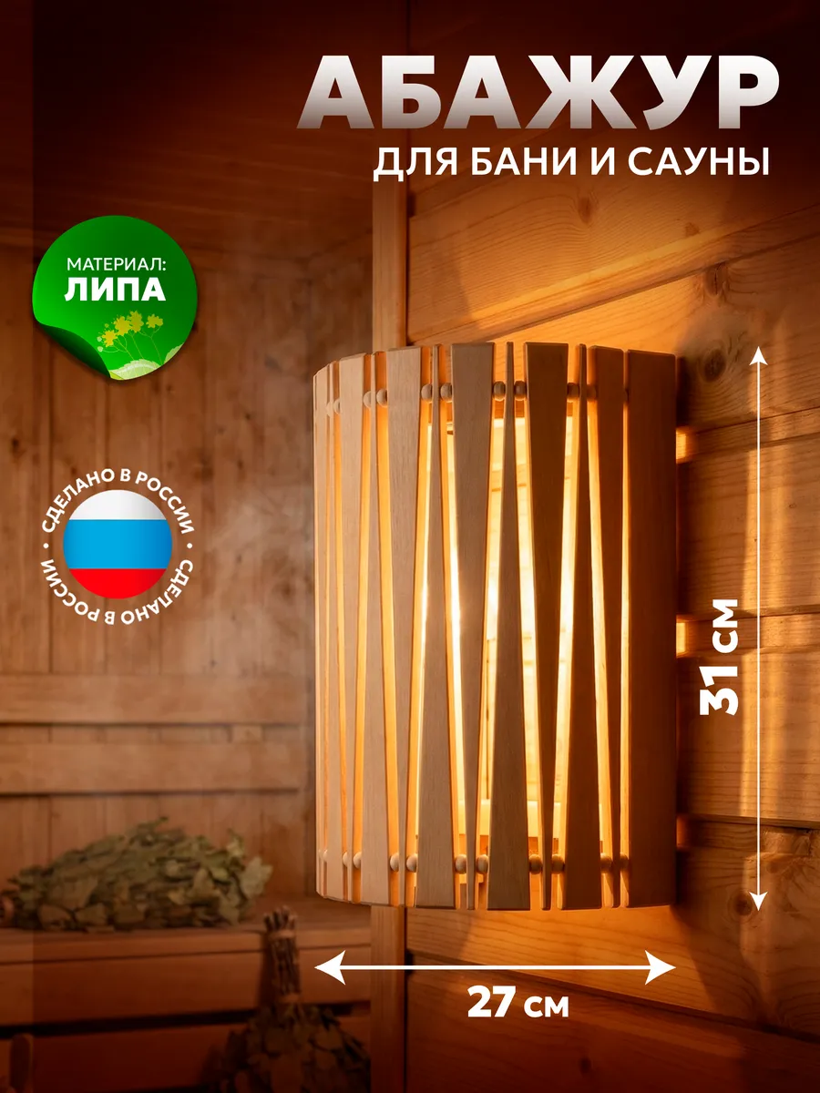Абажур для бани и сауны угловой