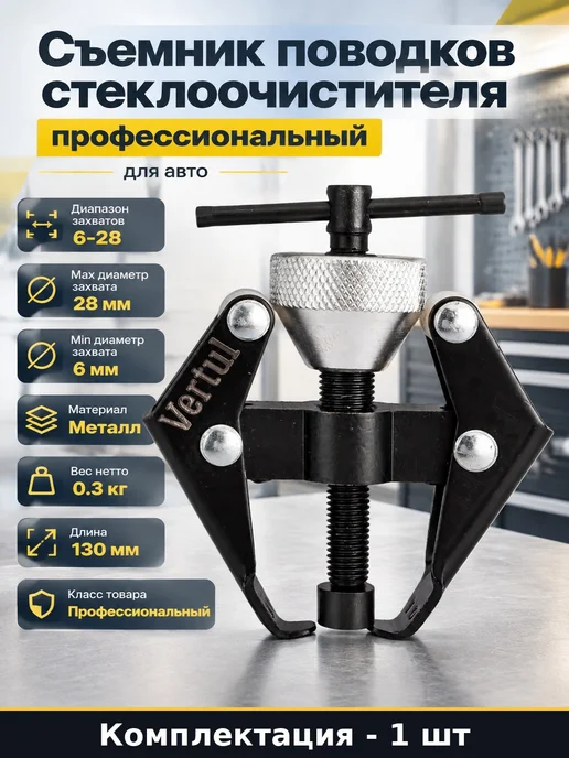 Съемник поводков стеклоочистителя профессиональный для авто, черный