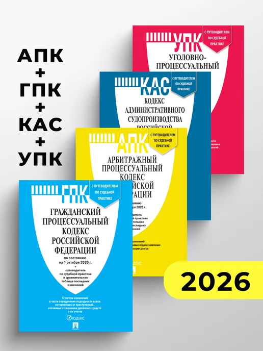 ПРОСПЕКТ Кодексы РФ 2026. АПК + ГПК + КАС + УПК, 4 шт