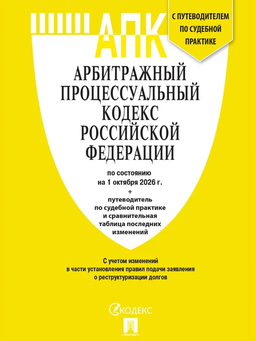 ПРОСПЕКТ Кодексы РФ 2026. АПК + ГПК + КАС + УПК, 4 шт, фото 2