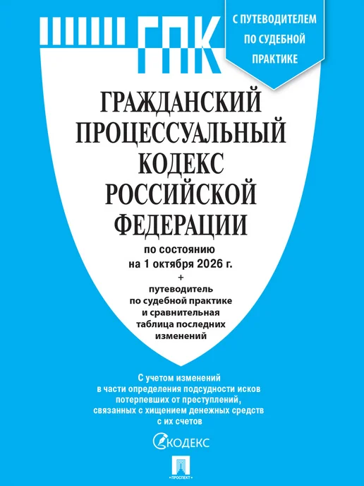 ПРОСПЕКТ Кодексы РФ 2026. АПК + ГПК + КАС + УПК, 4 шт, фото 5