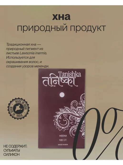Tanishka Хна для волос heena, 100гр, 100 г