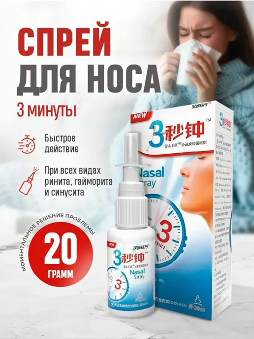 Спрей для носа китайский от заложенности, вариант