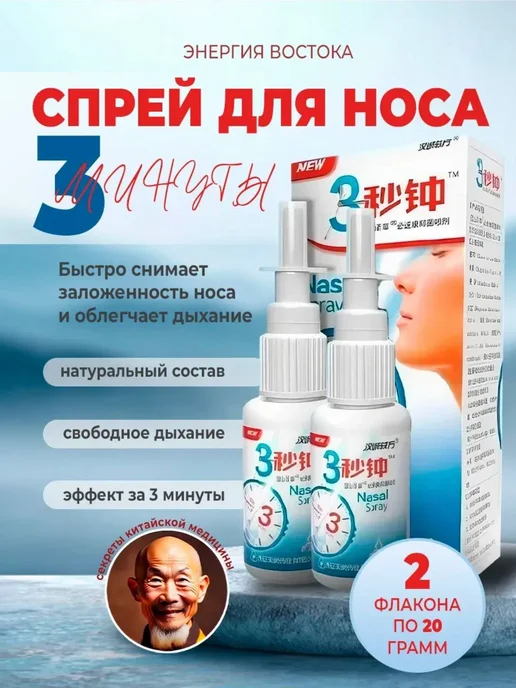 Спрей для носа китайский от заложенности, 20 мл, 2 шт
