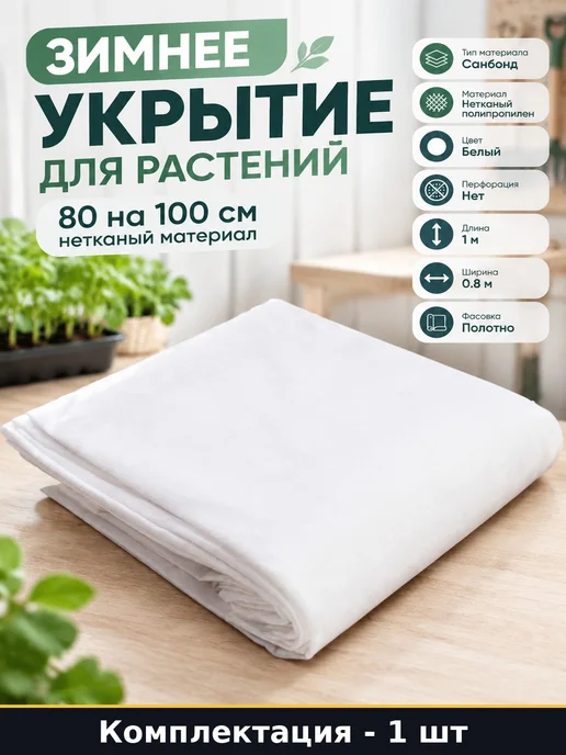Зимнее укрытие для растений 80 на 100 см нетканый материал, белый