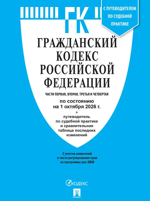 ПРОСПЕКТ Кодексы РФ 2026. ГК + ГПК. Комплект, вариант, фото 2
