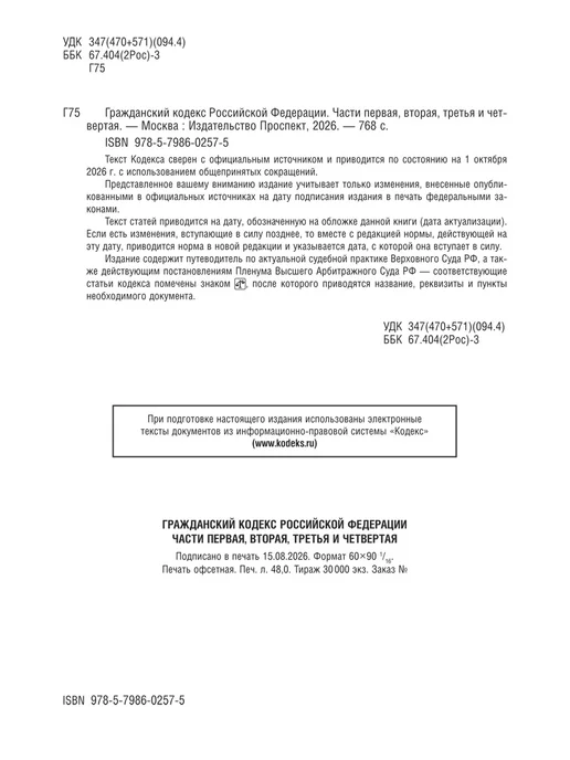 ПРОСПЕКТ Кодексы РФ 2026. ГК + ГПК. Комплект, вариант, фото 3
