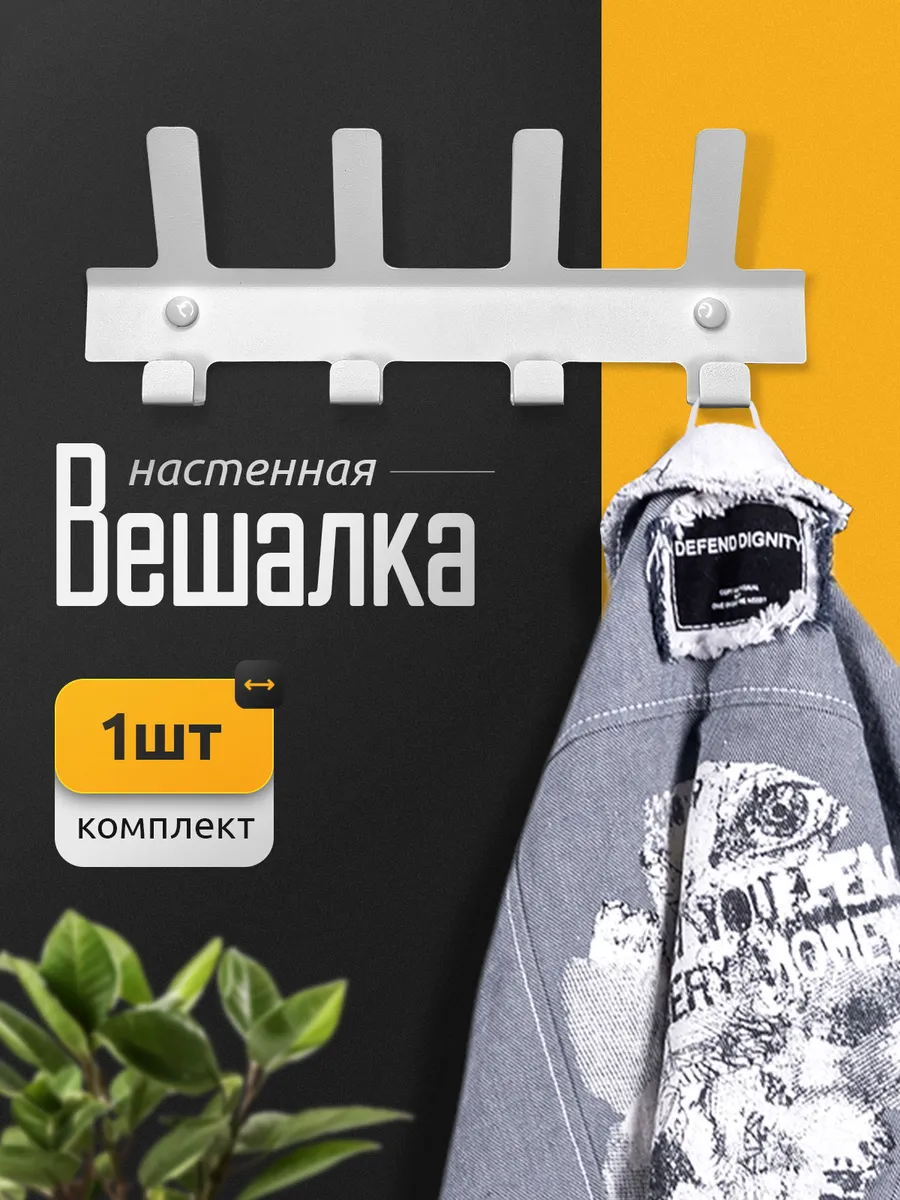 Вешалка настенная металлическая самоклеящаяся