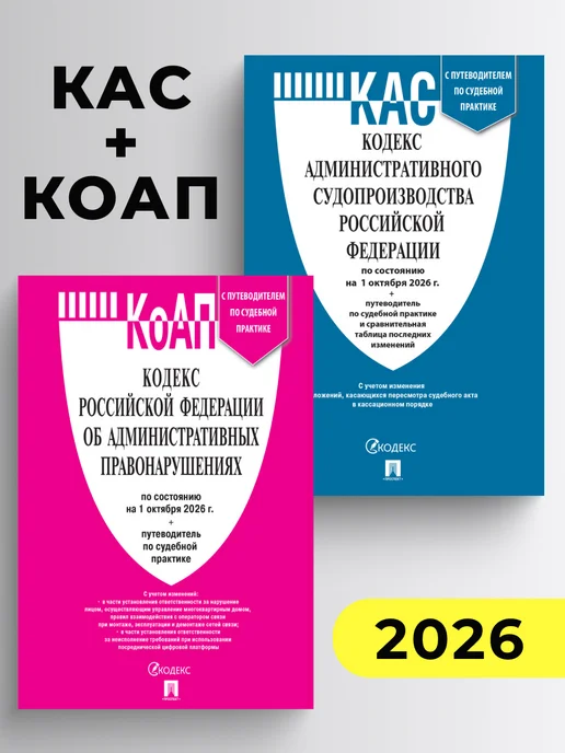 ПРОСПЕКТ Кодексы РФ 2026. КАС + КОАП. Комплект, вариант