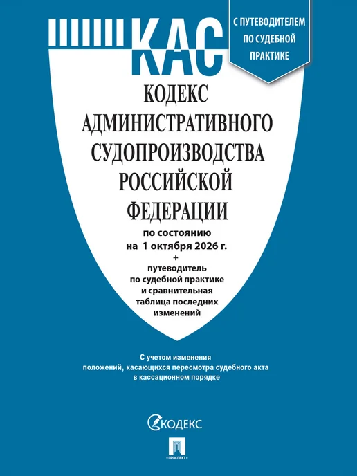 ПРОСПЕКТ Кодексы РФ 2026. КАС + КОАП. Комплект, вариант, фото 2