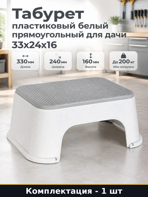 Табурет пластиковый белый прямоугольный для дачи 33х24х16, 33x24x16