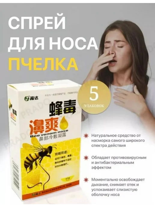 Спрей для носа Спрей от заложенности носа Пчелка от насморка и гриппа 33 мл…, 33 мл