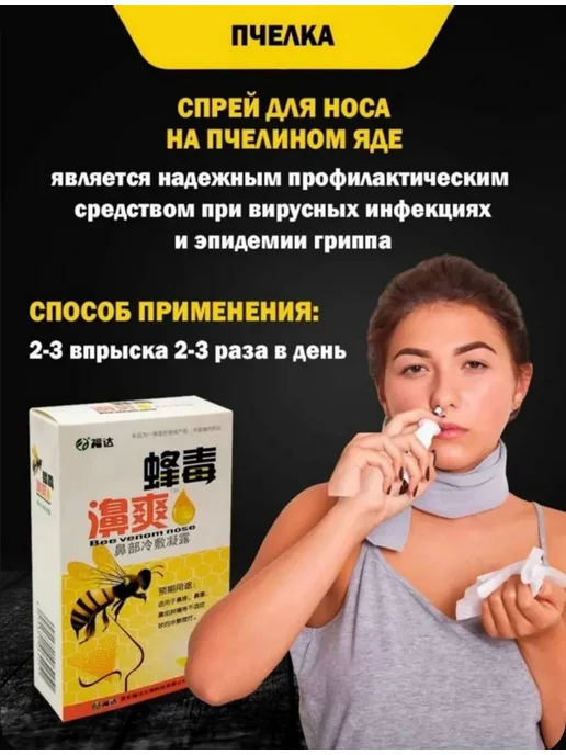 Спрей для носа Спрей от заложенности носа Пчелка от насморка и гриппа 33 мл…, 33 мл, фото 2