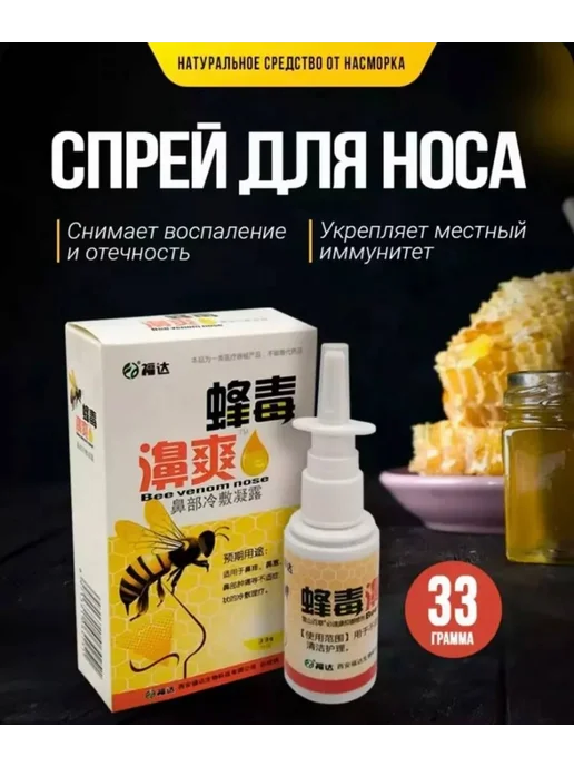 Спрей для носа Спрей от заложенности носа Пчелка от насморка и гриппа 33 мл…, 33 мл, фото 3