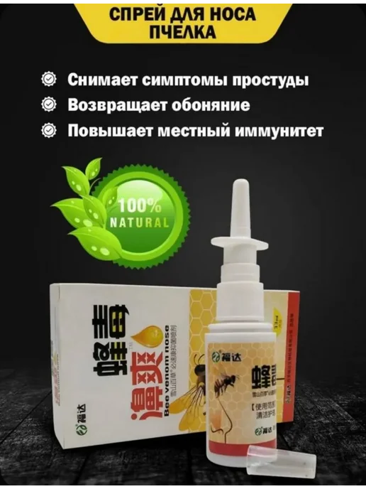 Спрей для носа Спрей от заложенности носа Пчелка от насморка и гриппа 33 мл…, 33 мл, фото 5