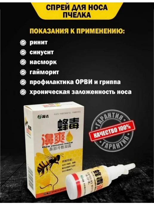 Спрей для носа Спрей от заложенности носа Пчелка от насморка и гриппа 33 мл…, 33 мл, фото 6
