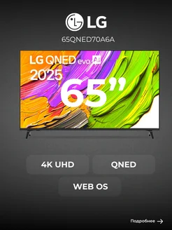LG Телевизор 65QNED70A6A