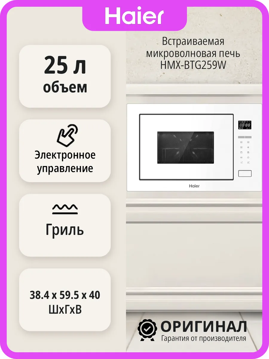 Haier Встраиваемая микроволновая печь HMX-BTG259W