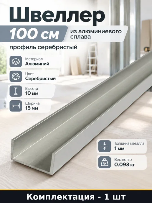 Швеллер 100 см из алюминиевого сплава профиль серебристый, серебристый