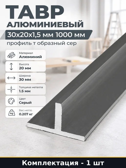 Тавр алюминиевый 30х20х1,5 мм 1000 мм профиль т образный сер, 20x1.5 мм