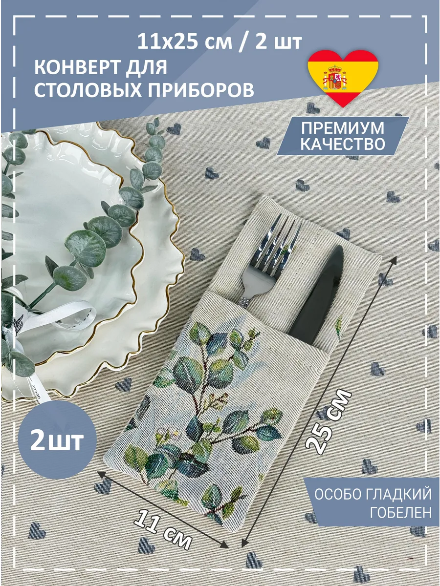 Конверты для сервировки Акварельный букет 11х25 см 2 шт