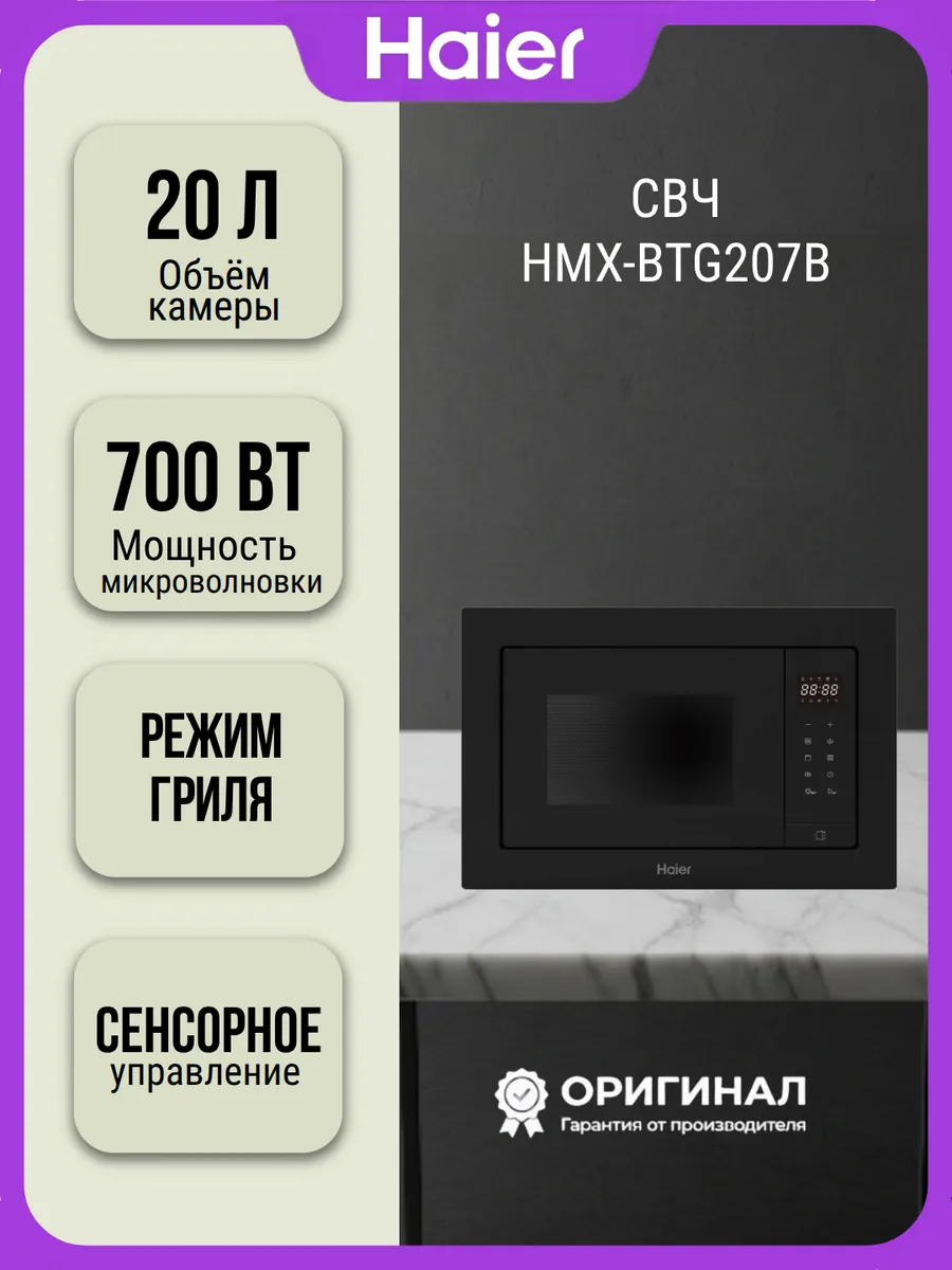 Встраиваемая микроволновая печь HMX-BTG207B