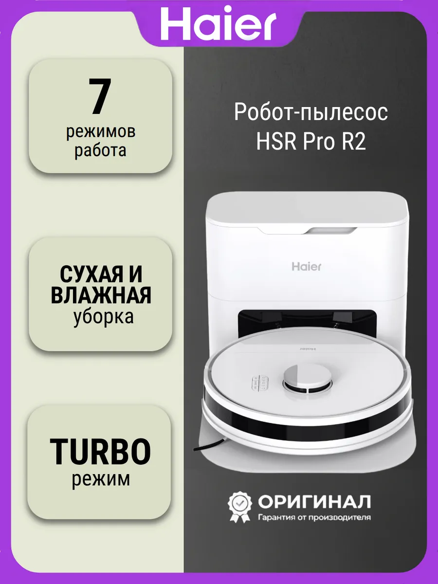 Haier Робот- пылесос HSR Pro R2
