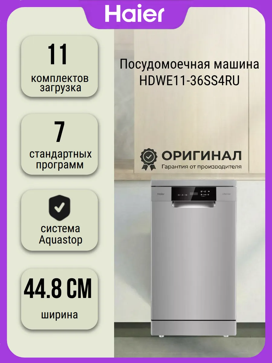 Посудомоечная машина HDWE11-36SS4RU на 11 комплектов