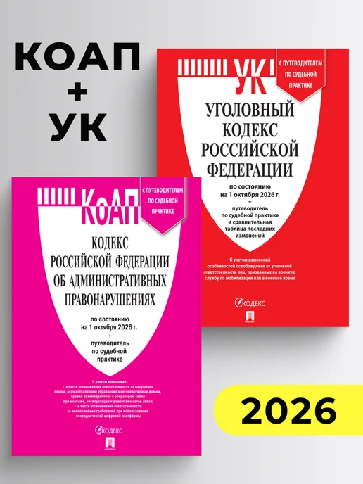 ПРОСПЕКТ Кодексы РФ 2026. КОАП + УК. Комплект, вариант